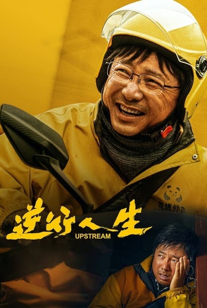 پوستر Upstream | بالادست