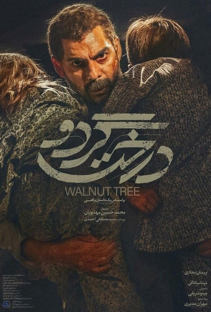 Walnut Tree | درخت گردو