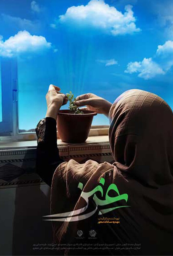 پوستر Aziz | عزیز