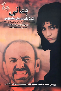 پوستر بمانی