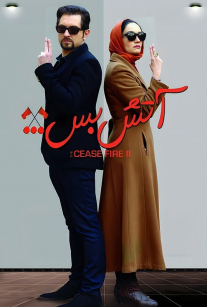  آتش بس ۲