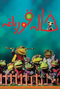 پوستر خاله قورباغه
