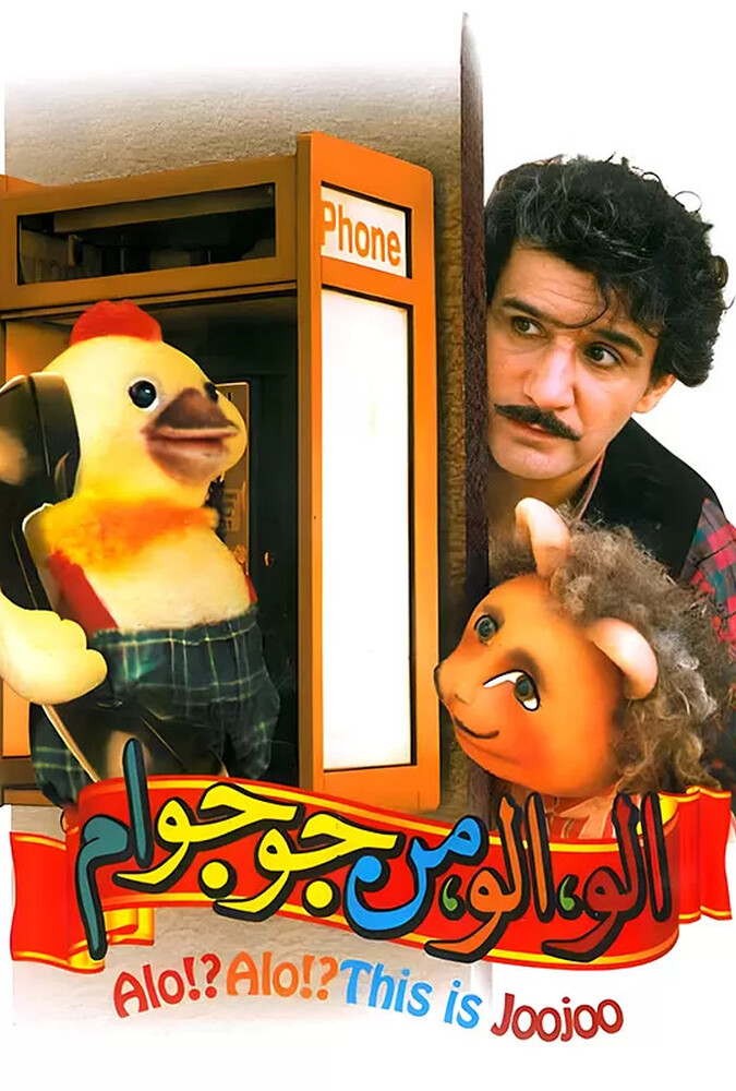 Alo!Alo! Man joojoo-am | الو الو من جوجو ام