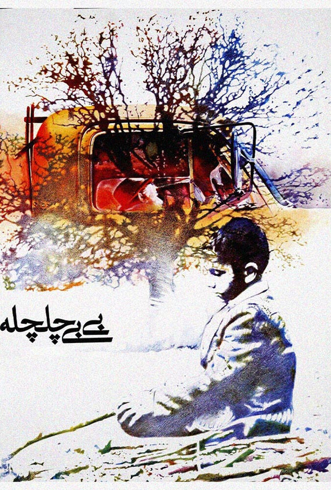 Bibi Chelcheleh | بی بی چلچله