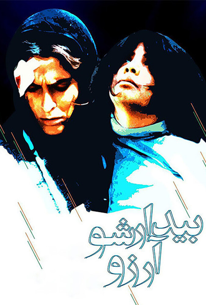 Wake Up, Arezu! | بیدارشو آرزو