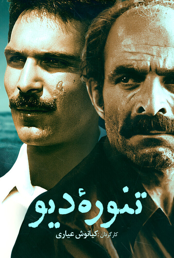 The Monster | تنوره دیو