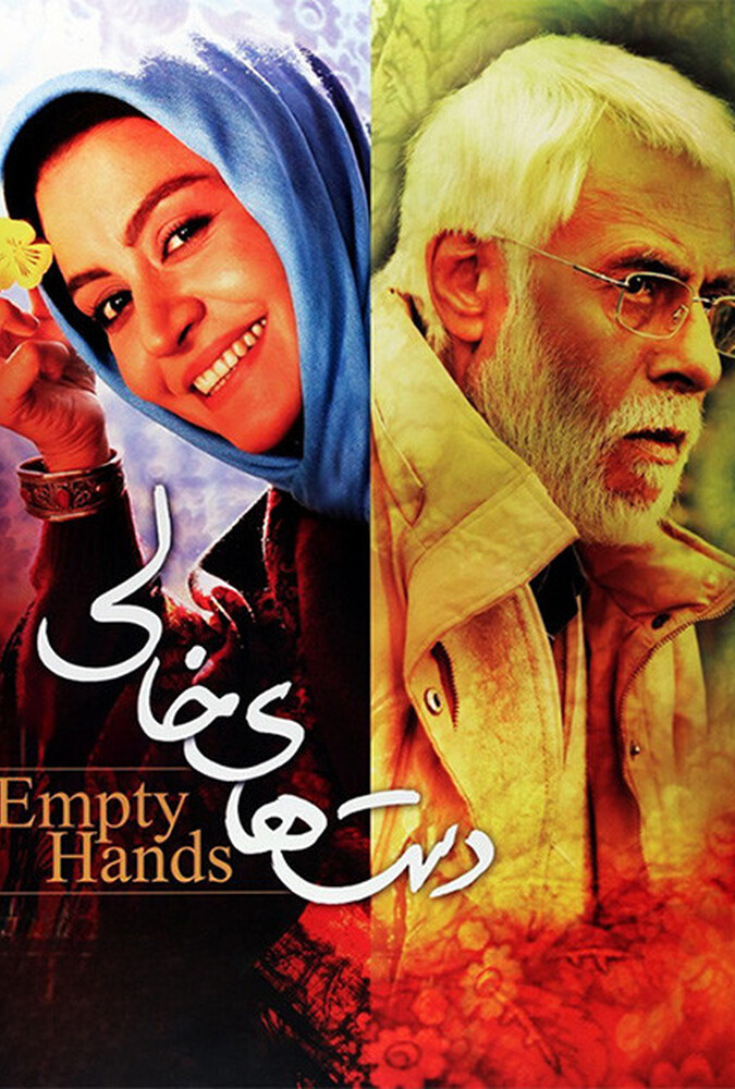 Dasthay-e khali | دستهای خالی