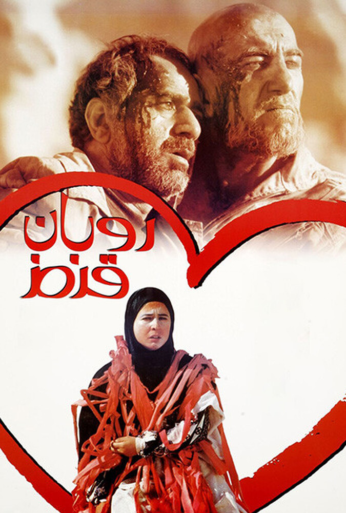 The Red Ribbon | روبان قرمز
