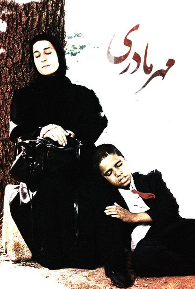 A Mother's Love | مهر مادری