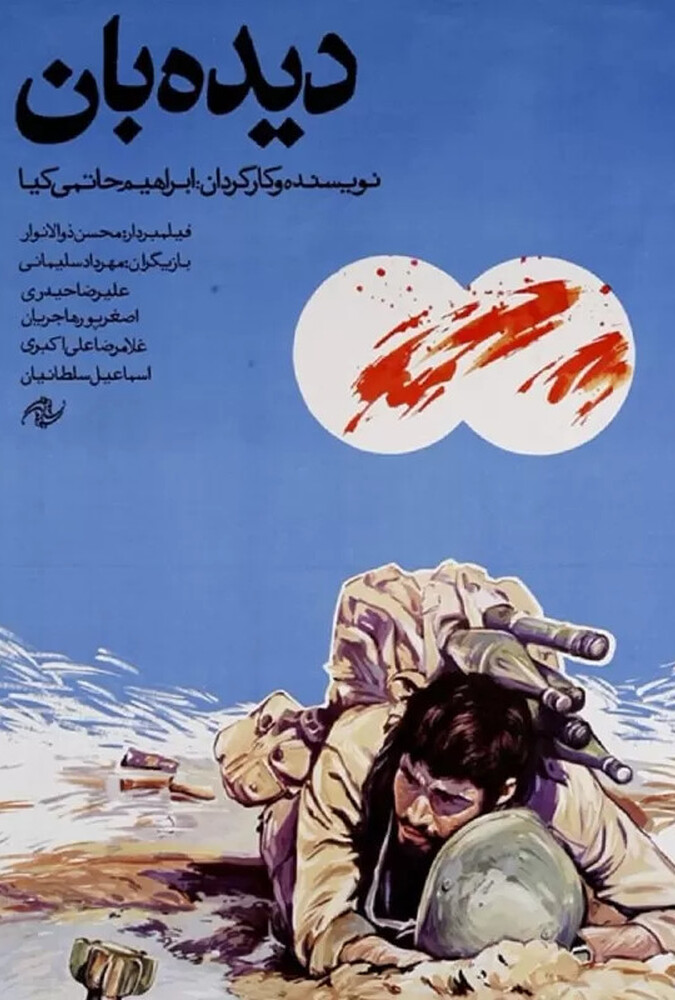 Dideh Ban | دیده بان