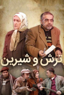 ترش و شیرین 