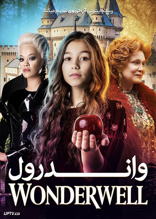 واندرول Wonderwell