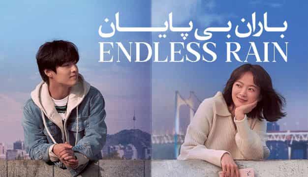 باران بی پایان Endless Rain 2021