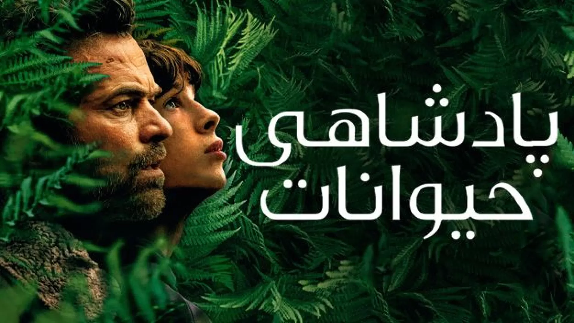 پادشاهی حیوانات The Animal Kingdom 2023