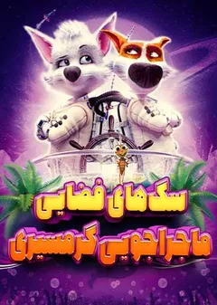 سگ های فضایی: ماجراجویی گرمسیری Space Dogs: Tropical Adventure 2020
