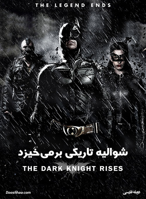 شوالیه تاریکی بر می خیزد The Dark Knight Rises 2012