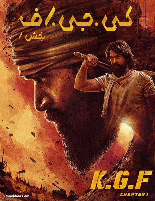 کی جی اف K.G.F: Chapter 1 2018