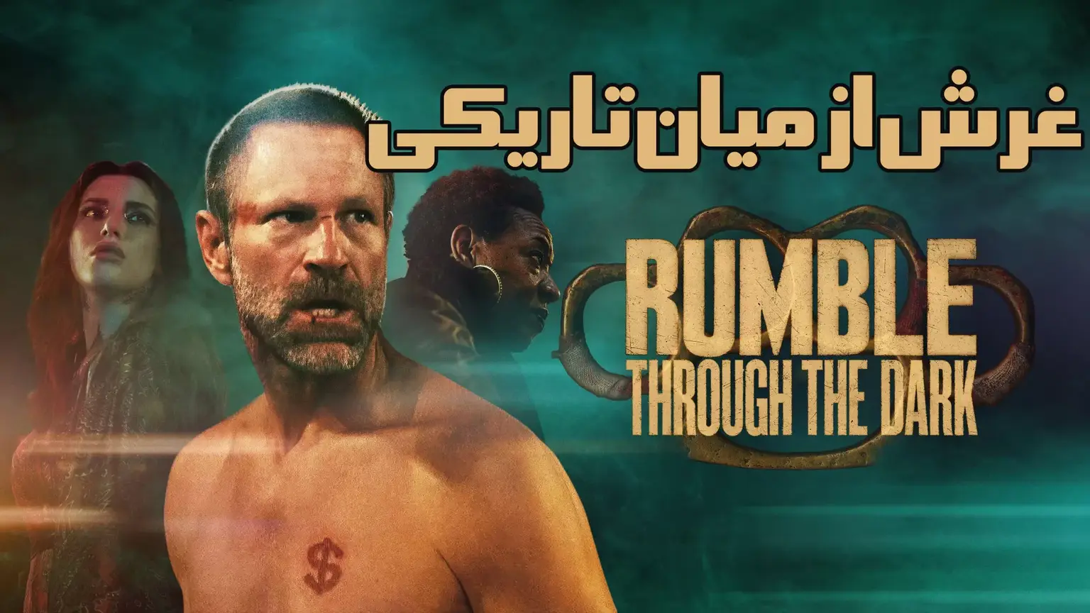 غرش از میان تاریکی Rumble Through the Dark 2023