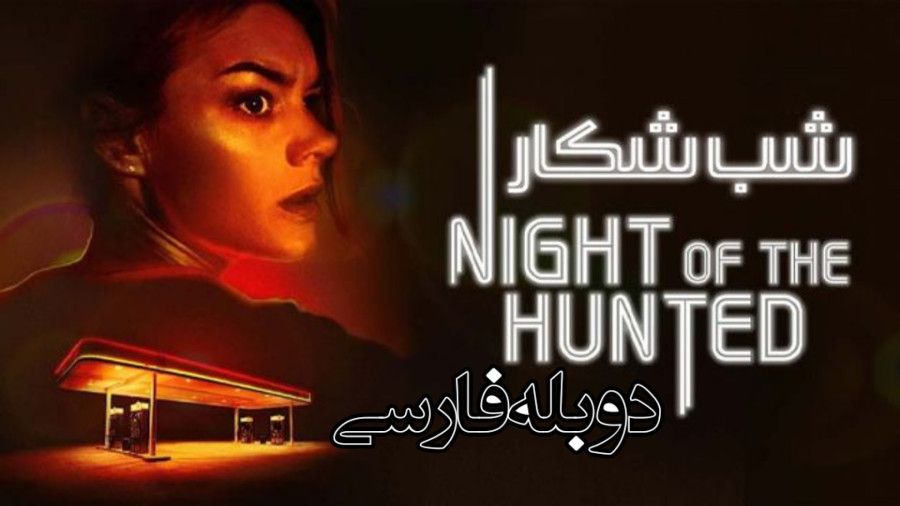 شب شکار Night of the Hunted 2023