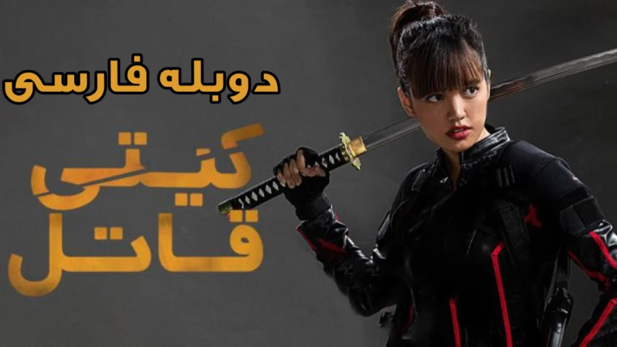 کیتی قاتل Kitty the Killer 2023
