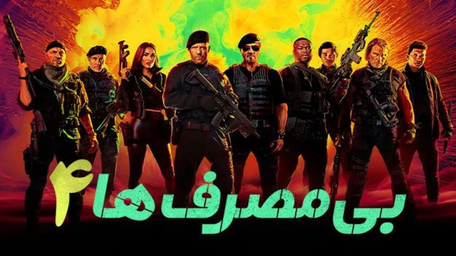 بی مصرف ها ۴ The Expendables 4 2023