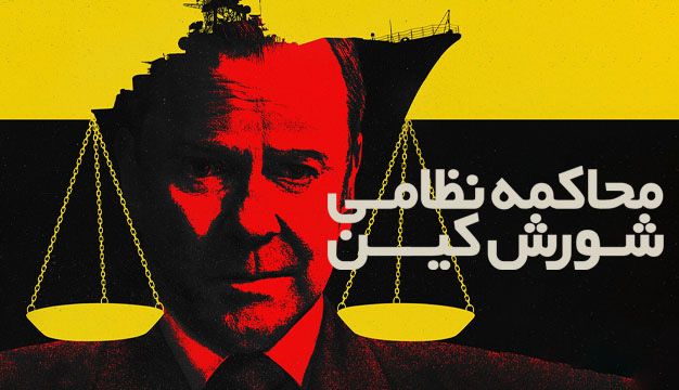 محاکمه نظامی شورش کین The Caine Mutiny Court-Martial 2023