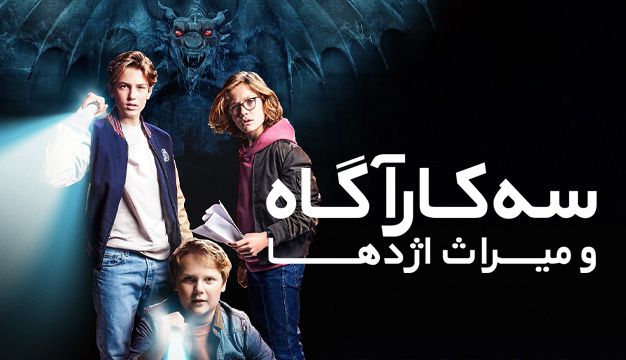 سه کارآگاه و میراث اژدها The Three Investigators and The Legacy of the Dragon 2023