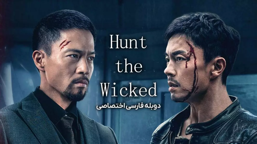 شکار اهریمن Hunt the Wicked 2024