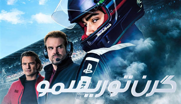 گرن توریسمو Gran Turismo 2023