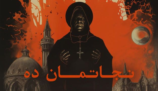 نجاتمان ده Deliver Us 2023