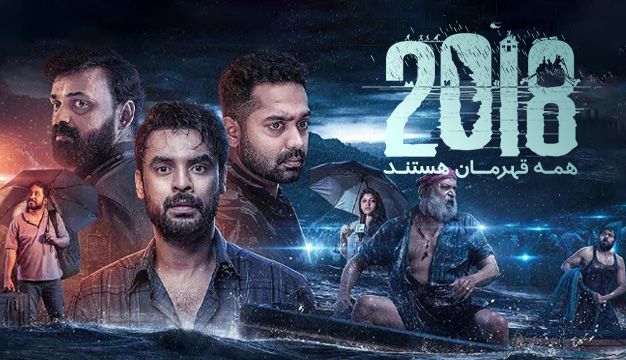 دوهزار و هجده همه قهرمان هستند 2018: Everyone is a Hero 2023
