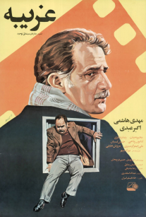 پوستر غریبه steranger