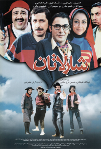 پوستر شارلاتان